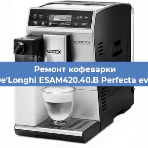 Ремонт кофемашины De'Longhi ESAM420.40.B Perfecta evo в Екатеринбурге